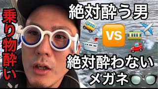 乗り物酔いしないメガネは本当に酔わないのか！？検証してみました！！