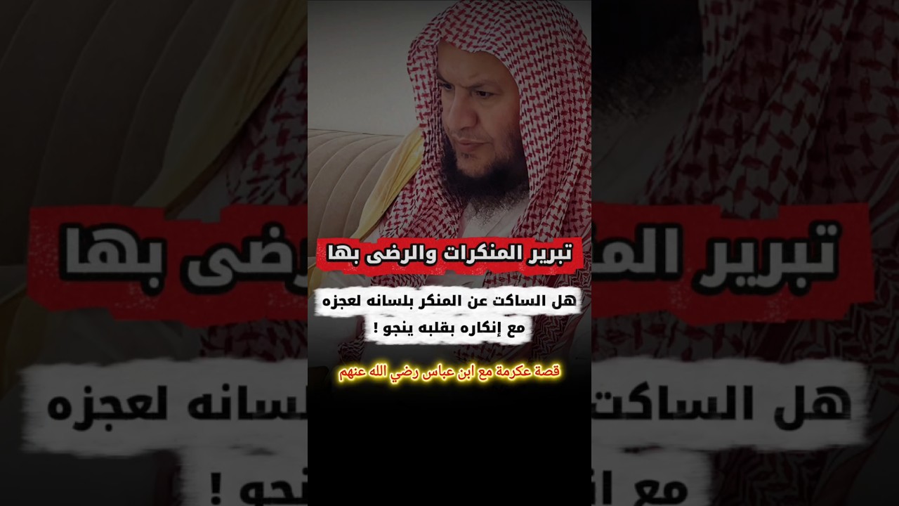 تبرير المنكرات والرضى بها ، قصة عكرمة و ابن عباس ، الساكت عن المنكر بلسانه لعجزه | عبدالله العبيلان