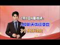 2月9日A股收评：3大理由，A股明天或迎变盘！
