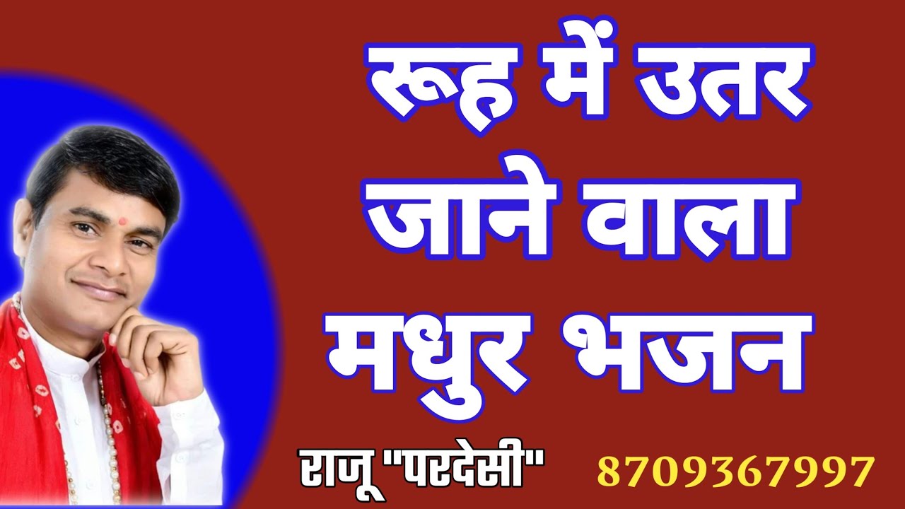 रूह में उतर जाने वाला मधुर भजन || Sweet Satsangi Bhajan  || राजू परदेसी || 8709367997