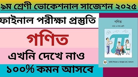 ৯ম শ্রেণি গণিত ভোকেশনাল ফাইনাল পরীক্ষা সাজেশন ২০২৫ | Class 9 Math Vocational Final Exam Suggestion ✔