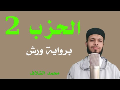 الحزب الثاني برواية ورش عن نافع القارئ محمد الشلاف
