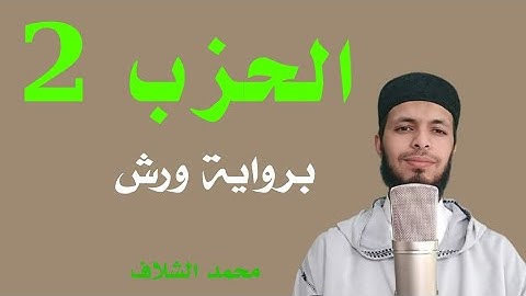 الحزب الثاني برواية ورش عن نافع¦¦القارئ محمد الشلاف