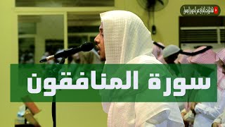 " ولن يؤخر الله نفساً إذا جاء أجلها " بترتيل مختلف لسورة المنافقون كاملة عشائية ١٤٤١/٧/١٧هـ