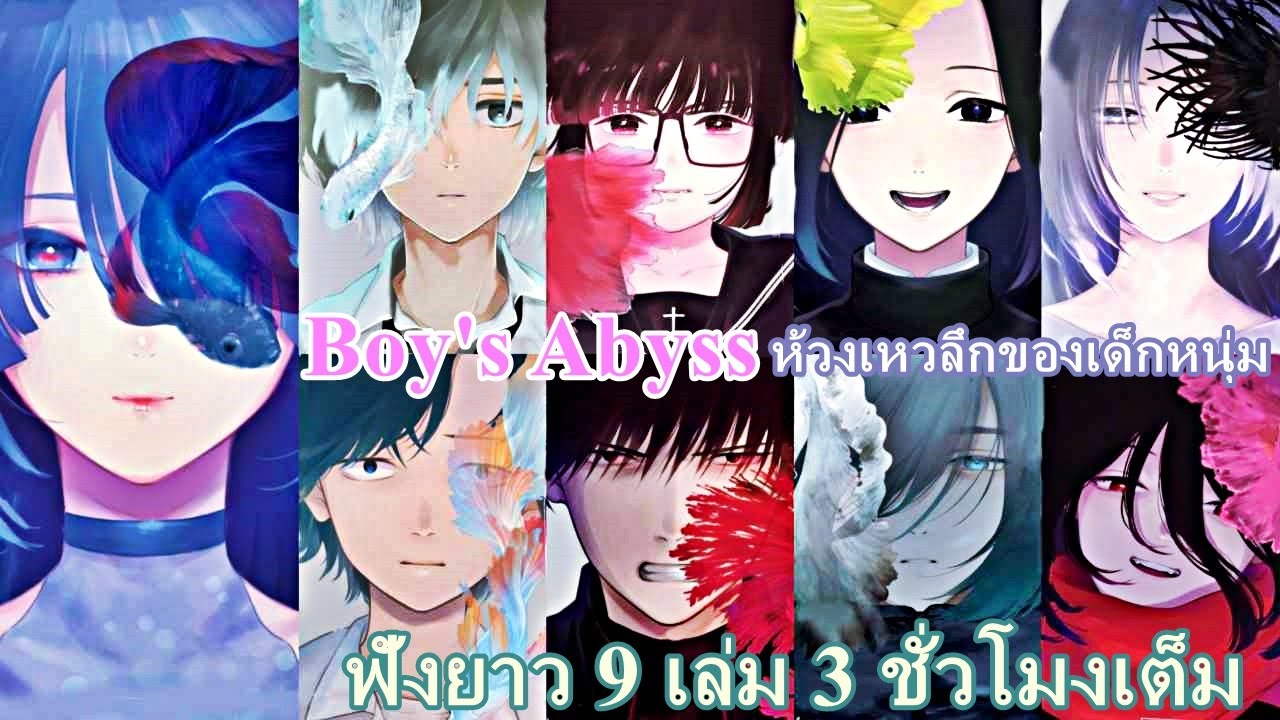รวมเล่ามังงะ Boy's Abyss เล่มที่ 1-9 ห้วงเหวลึกของเด็กหนุ่ม | ฟังยาว 3 ชั่วโมงเต็ม