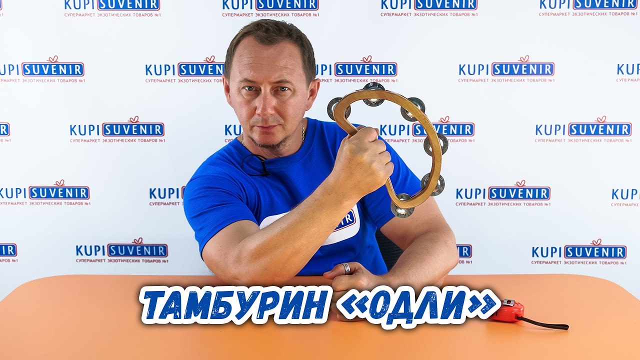 Тамбурин «Одли» - YouTube