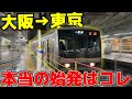 【限界突破】大阪→東京に新たな始発ルート誕生 新大阪から乗るより早い！
