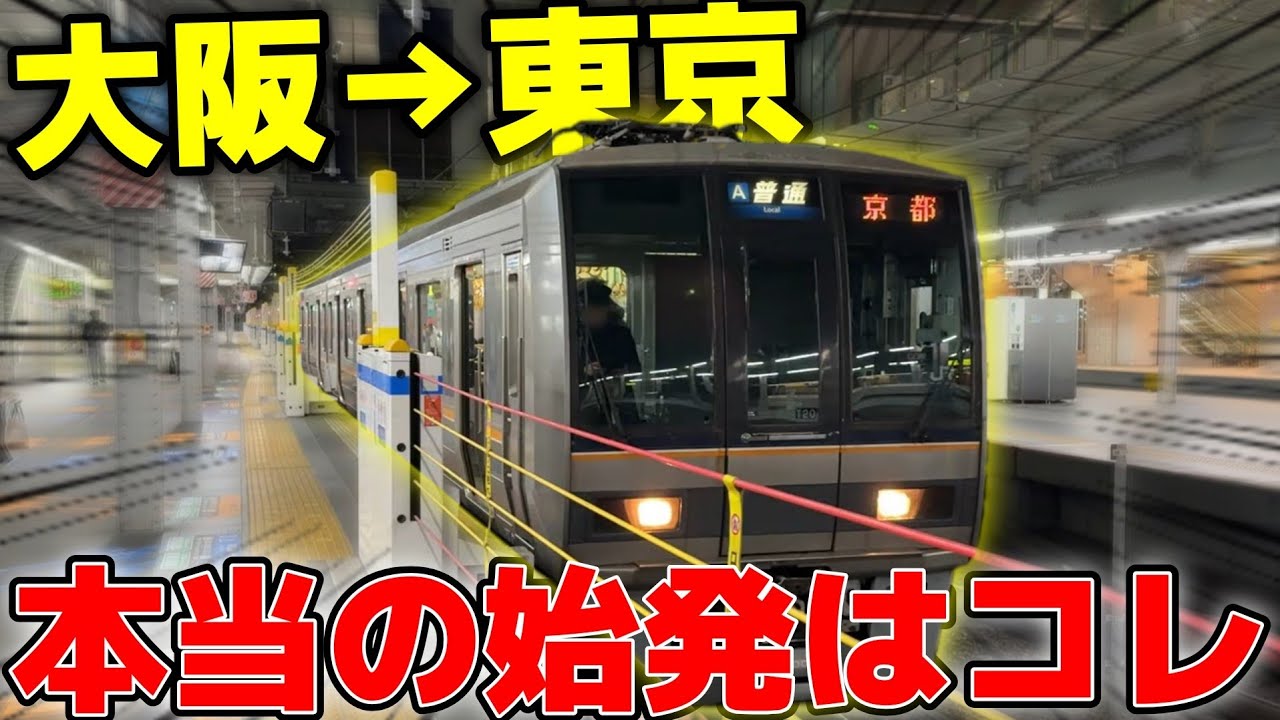 【限界突破】大阪→東京に新たな始発ルート誕生 新大阪から乗るより早い！