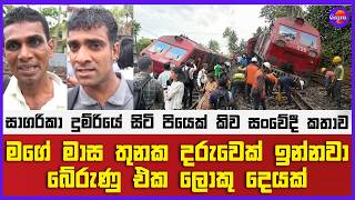මගේ මාස තුනක දරුවෙක් ඉන්නවා. බේරුණු එක ලොකු දෙයක්" සාගරිකා දුම්රියේ සිටි පියෙක් කිව සංවේදී කතාව