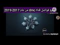 جميع فواصل قناة Dmc من عام 2017 2019 