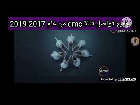 جميع فواصل قناة Dmc من عام 2017 2019 