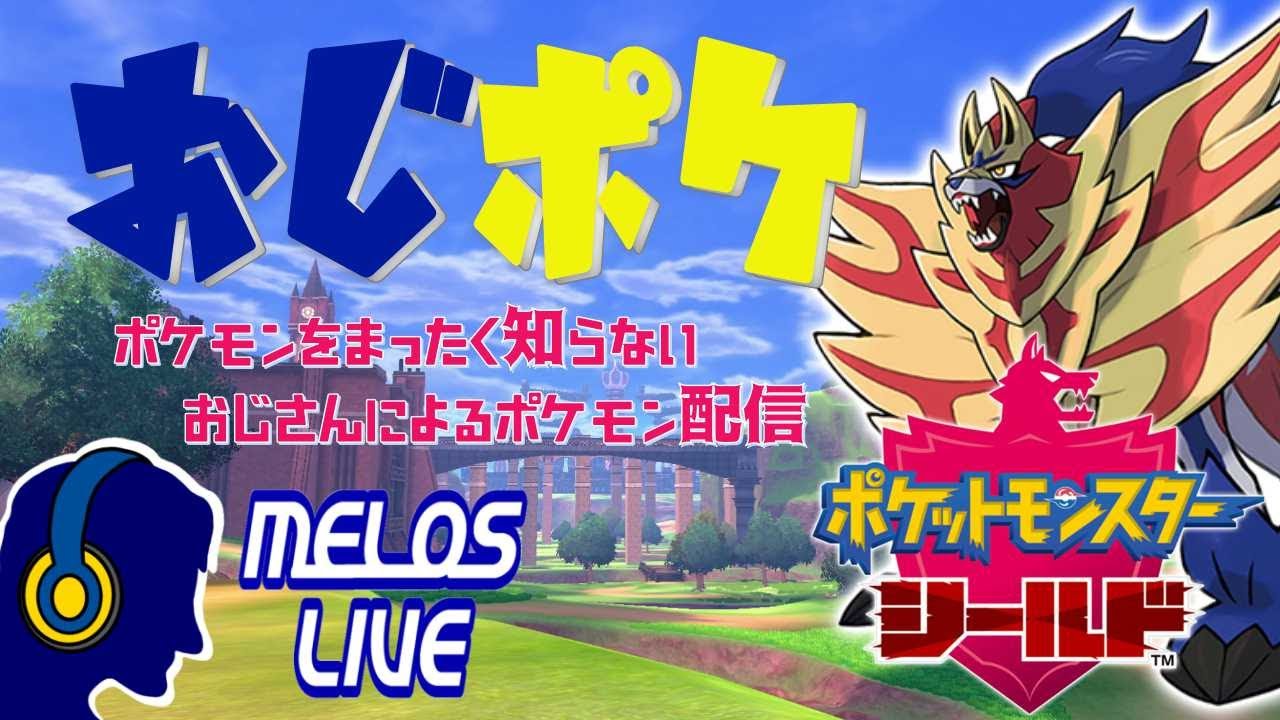ポケモン ソード シールド 2 ポケモンを全く知らないおじさんのポケモンシールド 略して おじポケ 初見プレイ Youtube