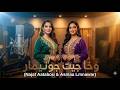 Najat Aatabou & Asmaa Lmnawar - WA YA NASS وا يا ناس راني عييت - نجاة عتابو و أسماء لمنور
