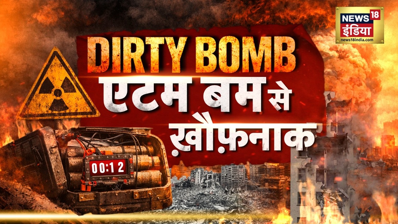 महायुद्ध में हमला पुरज़ोर, 'डर्टी बम' का शोर! | Iran-Israel War | Donald Trump | Nuclear Bomb | N18G