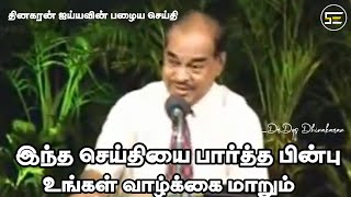 DGS DHINAKARAN MESSAGE IN TAMIL (தமிழ்) | கண் கலங்க வைக்கும் செய்தி