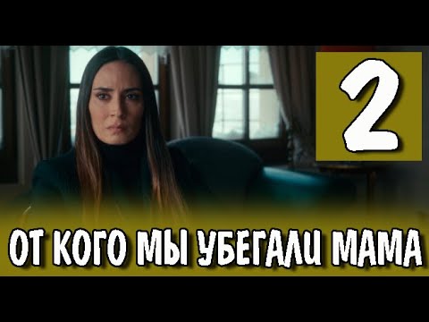 МАМА, МЫ ОТ КОГО УБЕГАЛИ 2 серия на русском языке. Новый турецкий сериал
