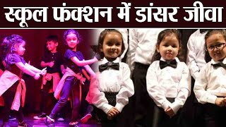 MS Dhoni's daughter Ziva Dhoni Performs in School Function, Watch Pictures | वनइंडिया हिंदी