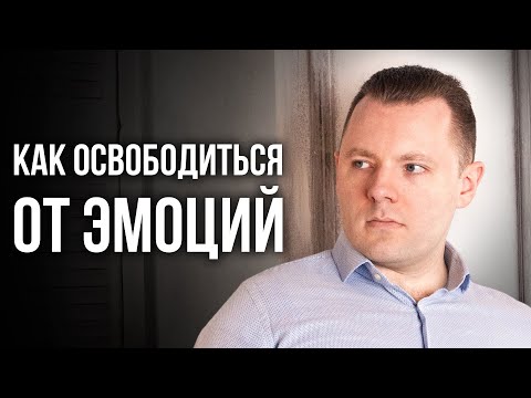 Видео: Как да развием емоции