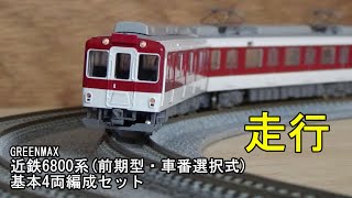 グリーンマックス　近鉄8600系（前期型・車番選択式）　基本4両セット 31709＞近鉄8600系（後期形・車番選択式）基本4両編成セット（動力付き