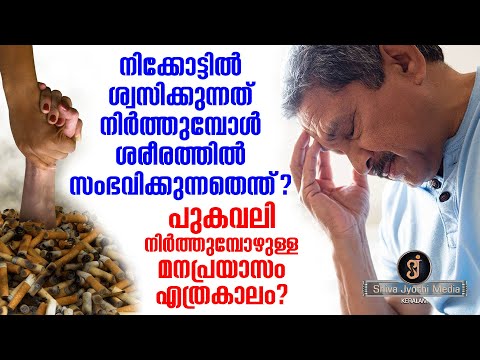 Smoking (nicotine) withdrawal symptoms and changes in body - Shivajyothi media Keralam