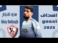 كل أهداف وأسيستات ومهارات عدي الدباغ صفقة نادي الزمالك 2025 Oday Dabbagh 