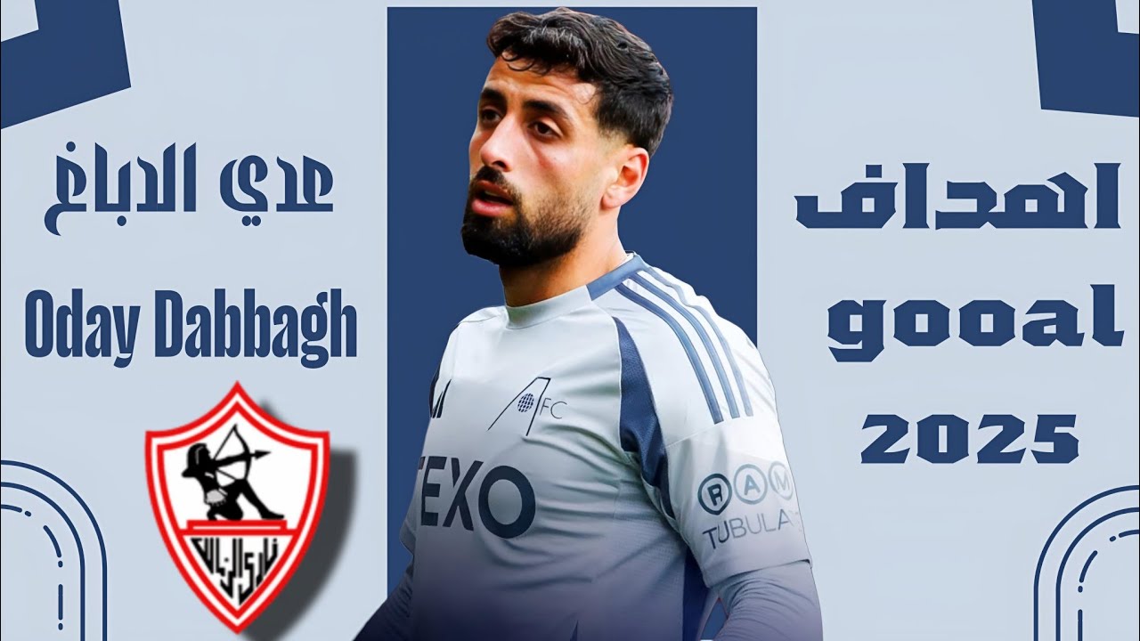 كل أهداف وأسيستات ومهارات عدي الدباغ صفقة نادي الزمالك 2025 🎯🔥 Oday Dabbagh