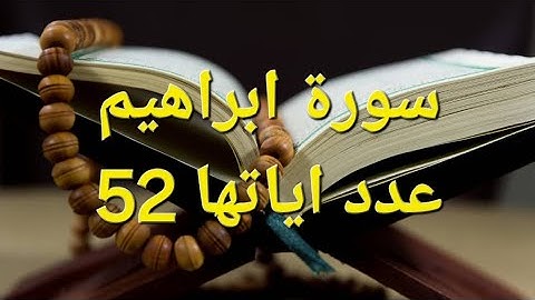 سورة إبراهيم كاملة بصوت خاشع | تلاوة مؤثرة تهز القلوب