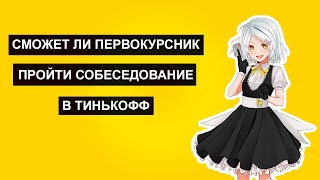 видео: Реальное собеседование на стажера аналитика в Тинькофф! Он хочет чилить с челеками.. картинка: Реальное собеседование на стажера аналитика в Тинькофф! Он хочет чилить с челеками..