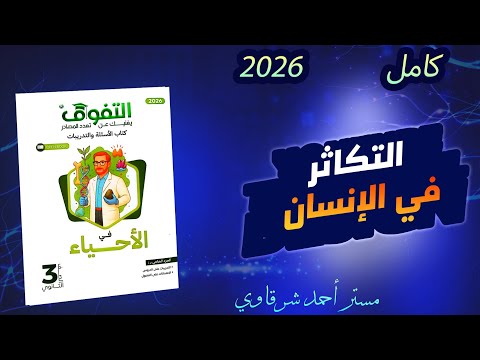 حل كتاب التفوق احياء 3ث 2026 التكاثر فى الإنسان الفصل الثالث الدرس الرابع