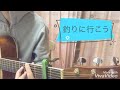 THE BOOM「釣りに行こう」弾き語りカバー