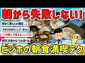 【2ch旅スレ】マジでビジホの朝食バイキングを120%満喫、豪遊するテク、朝に欠かせない3大メニューとか教えて！【ゆっくり解説】