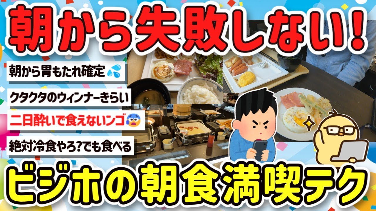 【2ch旅スレ】マジでビジホの朝食バイキングを120%満喫、豪遊するテク、朝に欠かせない3大メニューとか教えて！【ゆっくり解説】