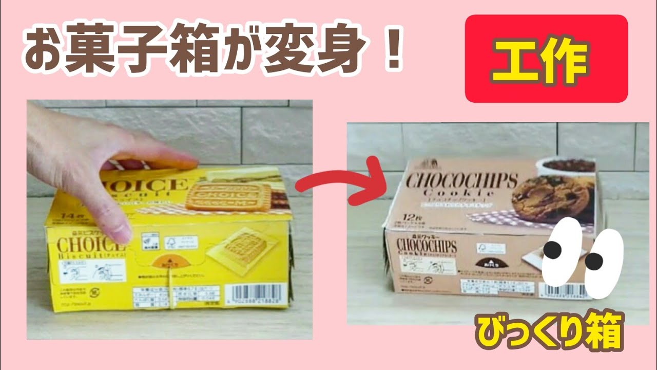 サプライズボックス】工作 / 作り方 簡単 / お菓子箱 で びっくり箱