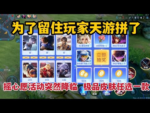 为了留住玩家天游拼了，摇心愿活动突然降临，极品皮肤任选一款