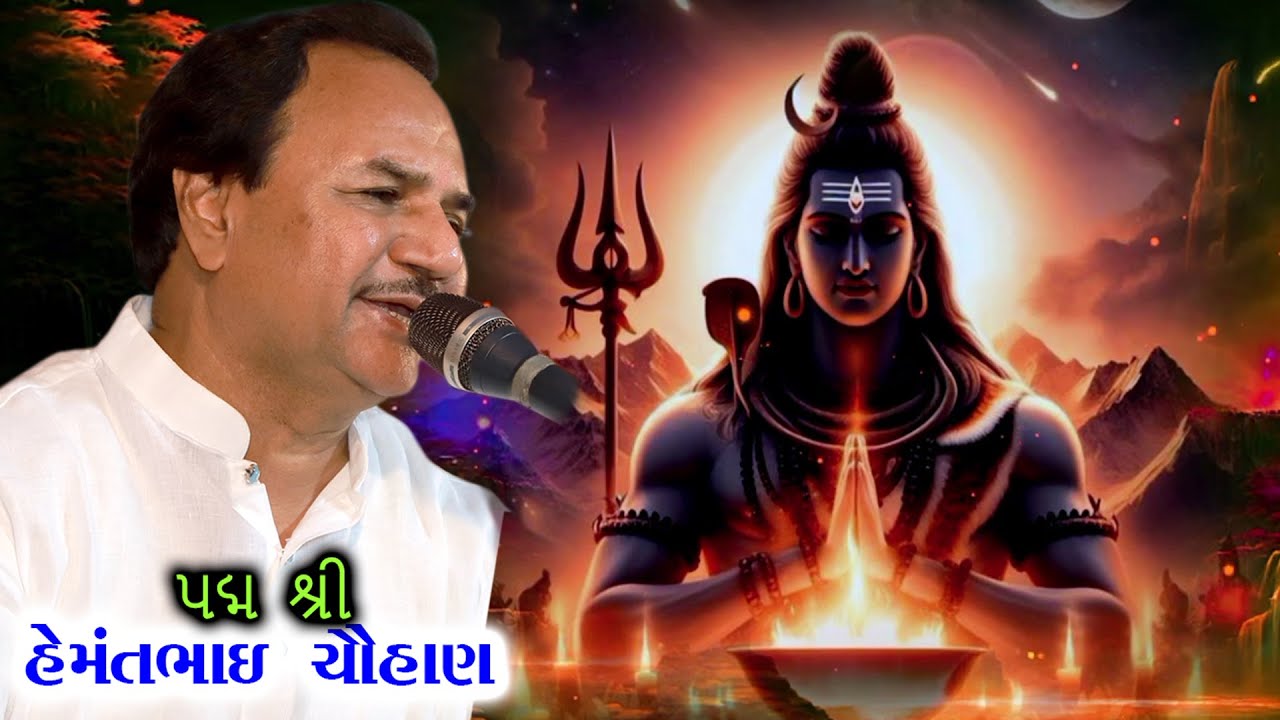 II હેમંતભાઈ ચૌહાણ II અલખધામ આશ્રમ જૂનાગઢ II  શિવ તાંડવ  II અવની સ્ટુડિયો કેશોદ II