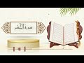 سورة الحشر الشيخ ياسر سلامة حدر 