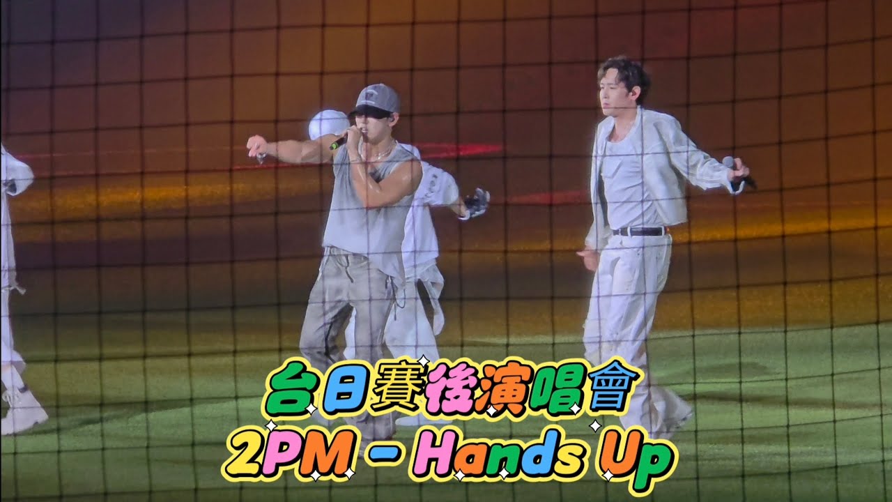 2PM降臨大巨蛋 Hands Up #2PM #JUN_K #준케이 #Nichkhun #닉쿤 #HANDSUP #台日交流賽 #大巨蛋
