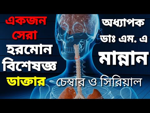 ভিডিও: একজন হরমোন বিশেষজ্ঞ কে?