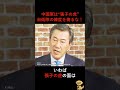 自衛隊の練度を侮るな!中国軍は“張子の虎”!?