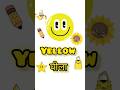 Yellow Colour Objects 💛 Fun Learning for Kids #shorts#educationalvideo #shortvideo