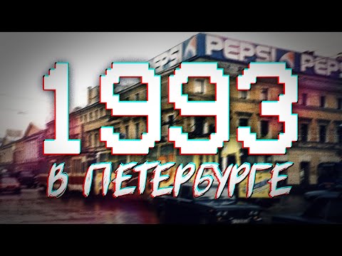 ДАВЕЧА в Петербурге - 1993 (видеоэкскурсия в прошлое)