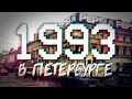 ДАВЕЧА в Петербурге - 1993 (видеоэкскурсия в прошлое)