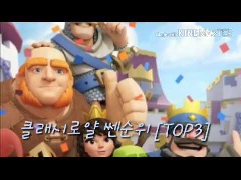 클래시로얄 쎈순위[TOP3]