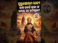 ପୁରୁଷୋତ୍ତମ ରାଜ୍ୟ କଥା କେଉଁ ରାଜା ଙ୍କ ସମୟ ରେ ଉଠିଥିଲା? #opsc2026 #bidyasagarclasses #