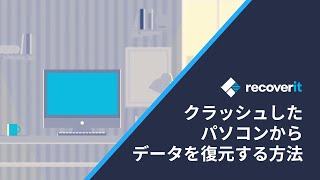 クラッシュしたパソコンからデータを復元する方法【Wondershare Recoverit】