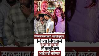 Khan कुटुंबावर शोककळा, Salman Khan च्या जवळच्या मैत्रिणीचं निधन कोण होती Kumud Rane?