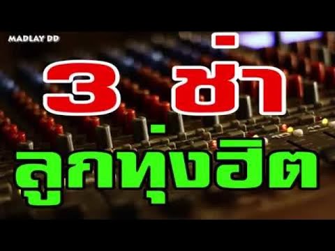  เพลงลูกทุ่ง 3 ช่า