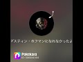 大塚博堂「ダスティンホフマンになれなかったよ」ポケカラより🎤🎶〜