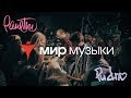 "Ранетки" и "PUDRA" в Мире Музыки