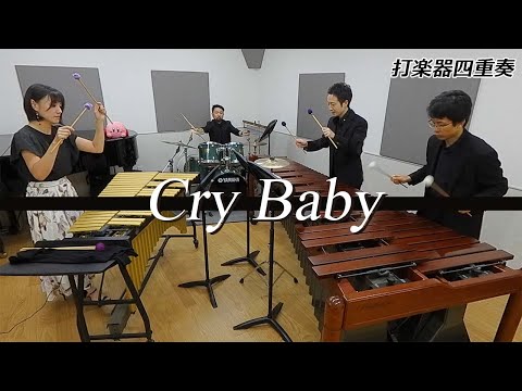 打楽器4重奏「Cry Baby/Official髭男dism」【東京リベンジャーズop】
